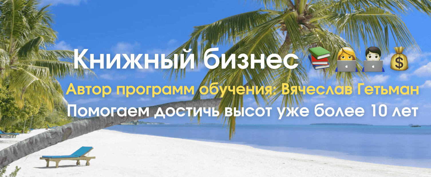 [Вячеслав Гетьман] Книжный бизнес на Амазоне. Тариф Expert (2025)