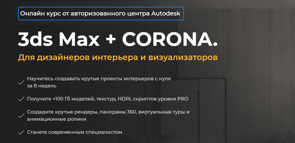 [AMS³] Алексей Меркулов, Иван Юриков ― 3ds Max + Corona. Для дизайнеров интерьера и визуализаторов