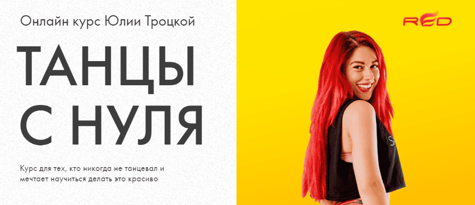 [Юлия Троцкая] Танцы с нуля (2021)