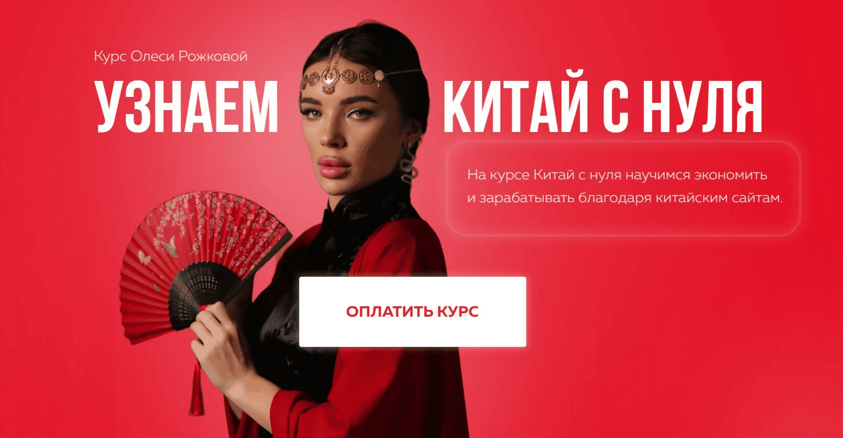 [Олеся Рожкова] Узнаем Китай с нуля. Тариф С куратора (2025)