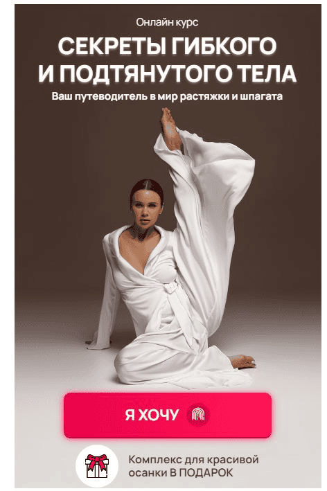 [Hochu.Shpagat] [Елизавета Буданова] Секреты гибкого и подтянутого тела (2025)