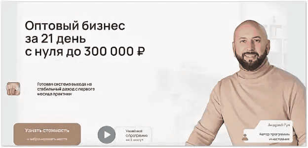[Андрей Гук] Оптовый бизнес за 21 день с нуля до 300000 рублей. Тариф База (2025)