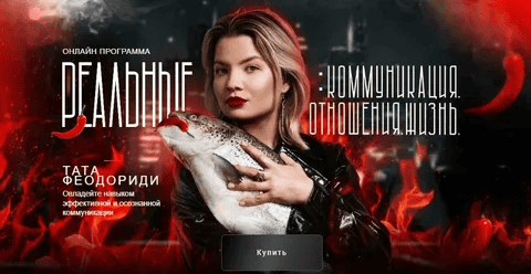 [Тата Феодориди] Коммуникация с окружающими (Август 2025)