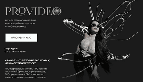 [Sofiiifed] София Головина ― PROvideo. Курс по созданию креативных видео (2024)