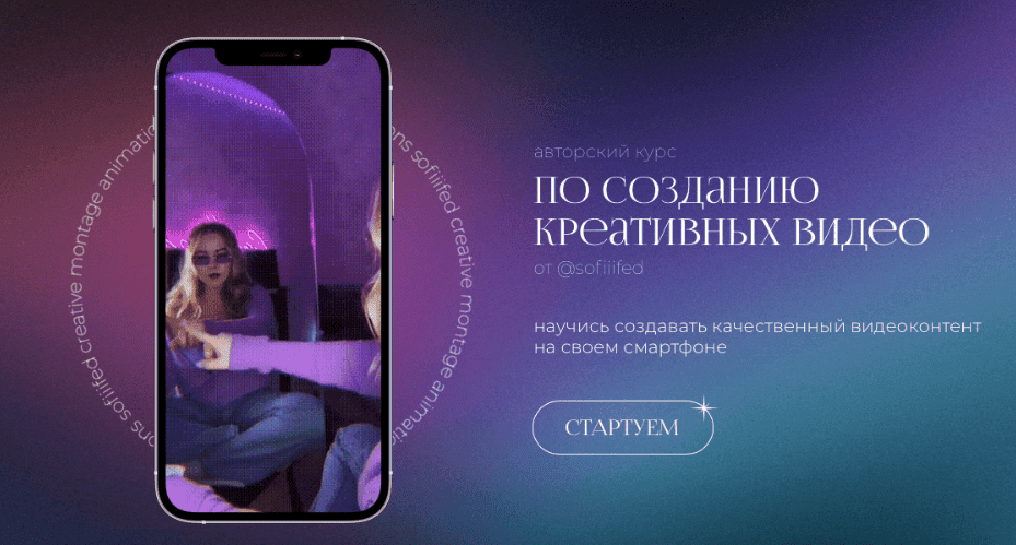 [Sofiiifed] Софья Головина ― Курс по созданию креативных видео на телефон (2022)