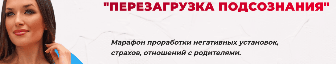 [Ladies School] [Inna de Almeida] Перезагрузка подсознания. Тариф Финансовый (2023)