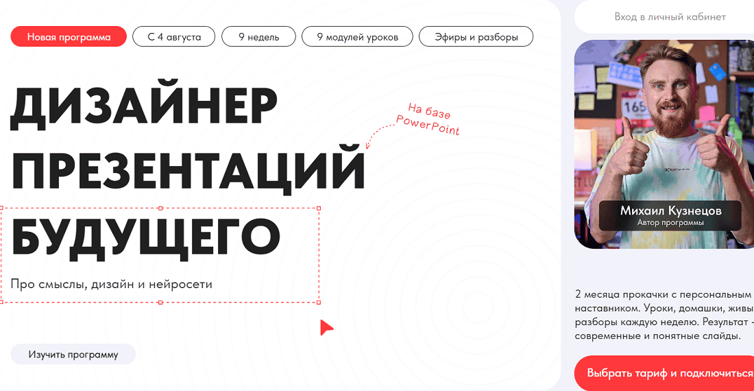 [Михаил Кузнецов] Дизайнер презентаций будущего. Про смыслы, дизайн и нейросети (2025)