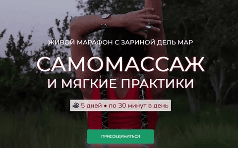 [Зарина Манаенкова] [Zarina Del Mar] Самомассаж и мягкие практики (2025)