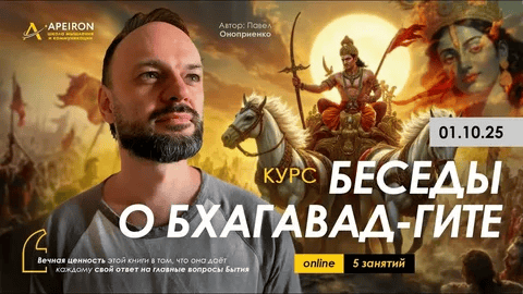 [Apeiron] [Павел Оноприенко] Беседы о Бхагавад-Гите. Занятие 2 (2025)