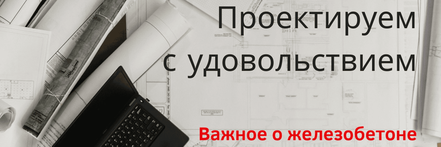 [Ирина Михалевская] Курс по расчету железобетонного каркаса