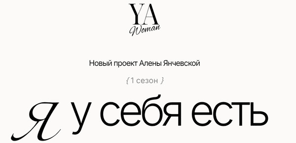 [Алена Янчевская] YA Woman. Я у себя есть. Тариф Стандарт (2024)