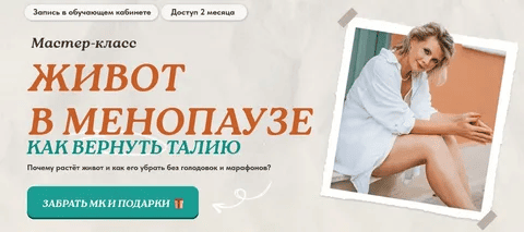 [Светлана Бронникова] Живот в менопаузе: как вернуть талию (2025)