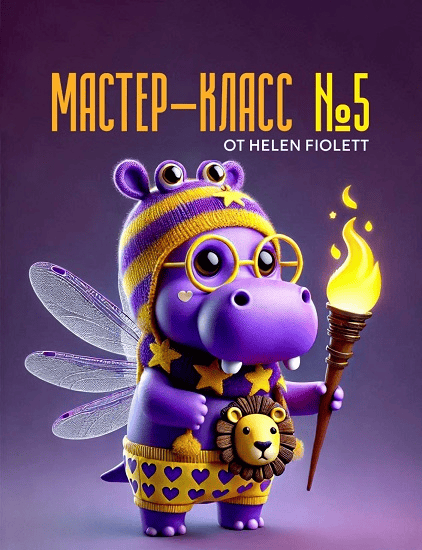 [Helen Fiolett] Свет. Мастер-класс №5 (2025)