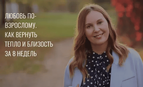 [Яна Катаева] Любовь по-взрослому. Как вернуть тепло и близость за 7 недель