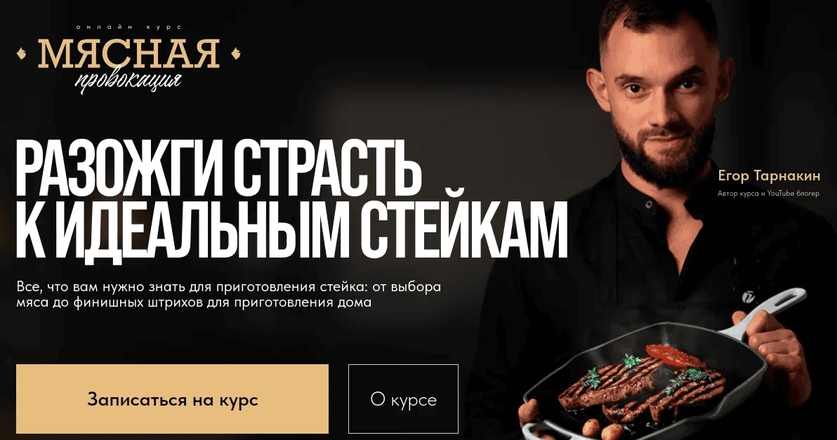 [Егор Тарнакин] Мясная провокация (2025)