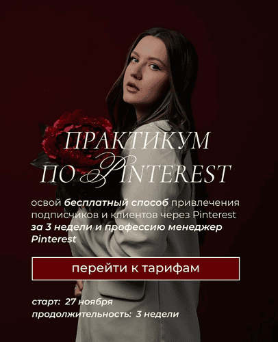 [Ольга Касилова] Практикум по Pinterest (Апрель-Май 2025)