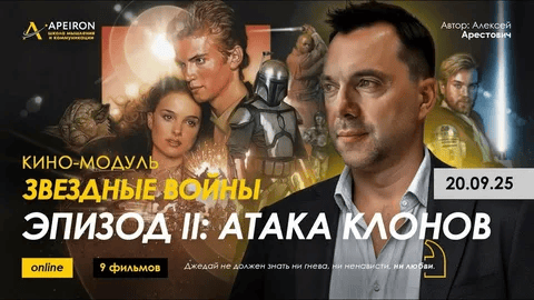 [Apeiron] Алексей Арестович ― Кино-модуль Звёздные войны Эпизод III: Месть ситхов (2025)