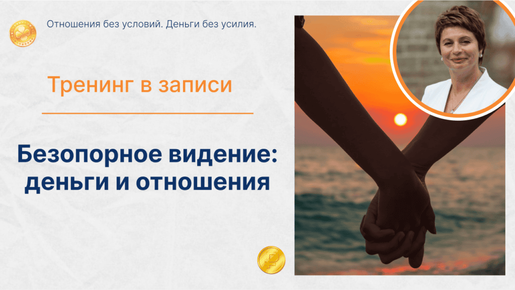 [Елена Ачкасова] Деньги и отношения. Отношения без условий. Деньги без усилия. Тариф Золото (2025)