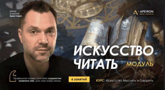 [Apeiron] Алексей Арестович ― Искусство читать. Занятие 2 (2025)
