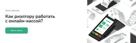 [Agent School, Вадим Баранча] Как риэлтору работать с онлайн-кассой (2025)