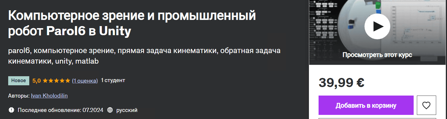 [udemy, Иван Холодилин] Компьютерное зрение и промышленный робот Parol6 в Unity (2024)