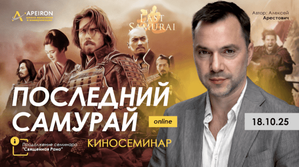 [Apeiron, Алексей Арестович] Киносеминар Последний самурай (2025)