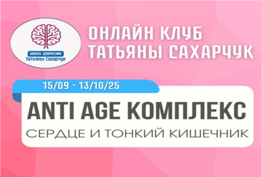 [Татьяна Сахарчук] Anti Age комплекс: сердце и тонкий кишечник (15.09.2025 - 13.10.2025)