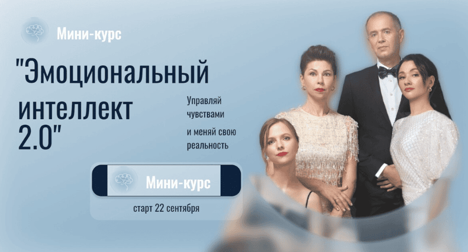 [Остеопатия души] Эмоциональный интеллект 2.0 (2023)