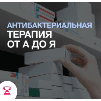 [Synapse] Евгений Никитин ― Антибактериальная терапия от А до Я (2025)