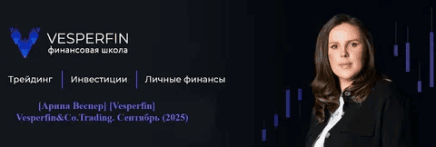 [Арина Веспер] [Vesperfin] Vesperfin&Co.Trading. Сентябрь (2025)
