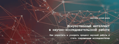 [Е. Усачёв, Н. Киреева] Искусственный интеллект в научно-исследовательской работе 3.0 (2025)