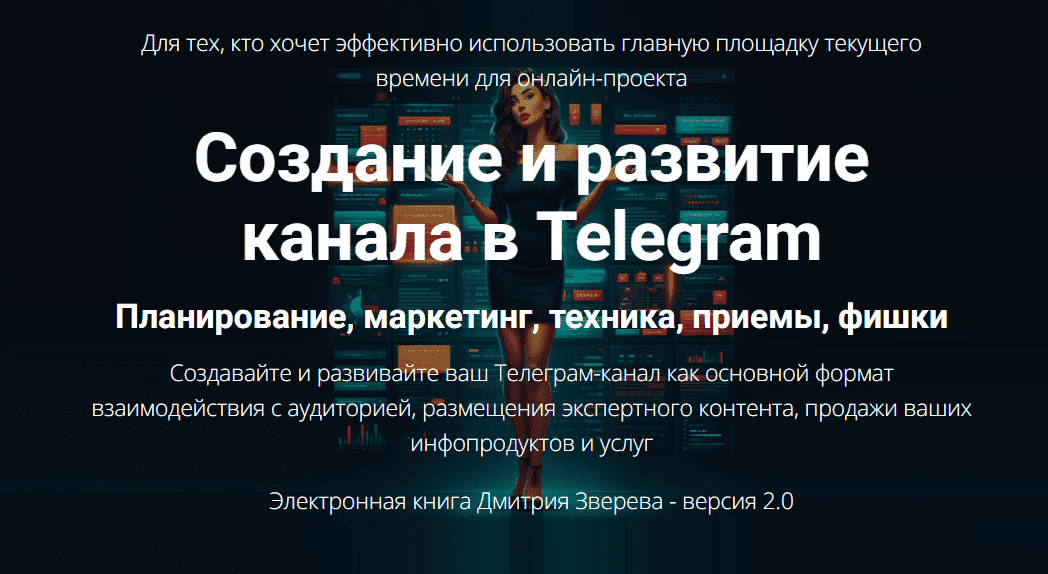 [Дмитрий Зверев] Создание и развитие канала в Telegram 2.0 (2025)