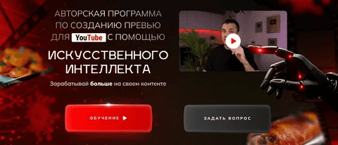 [Александр Оробейко] Созданию превью для YouTube с помощью искусственного интеллекта (2025)