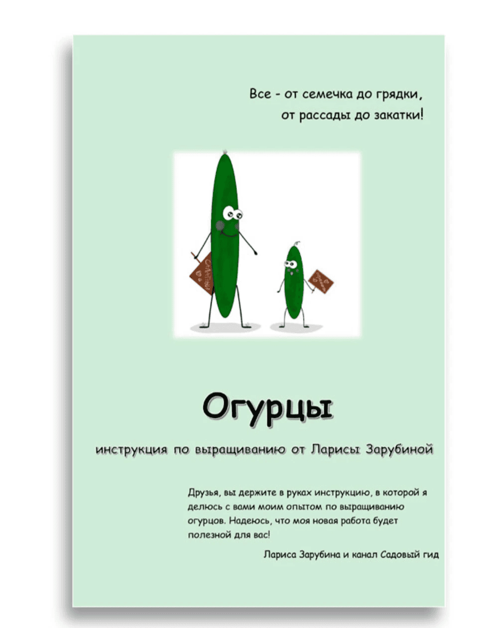 [Садовый Гид] [Лариса Зарубина] Огурцы. Инструкция по выращиванию (2022)