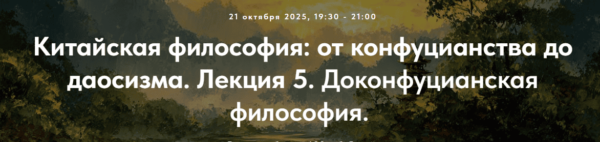 [Точка интеллекта, Иван Негреев] Китайская философия: от конфуцианства до даосизма. Лекция 5. Доконфуцианская философия (2025)