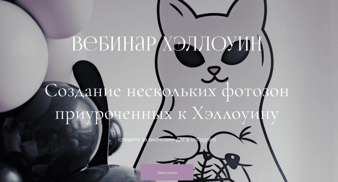 [Aireen Decor School, Айрин Шевцова] Хэллоуин. Создание фотозон (2025)