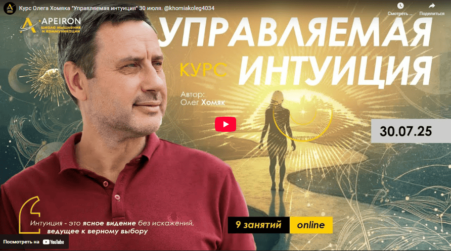 [Apeiron, Олег Хомяк] Управляемая интуиция. Занятие 7 (2025)
