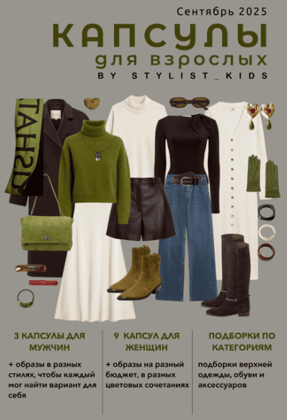 [stylist-kids, Мария Ипполитова] Осенний гайд для взрослых '25 (2025)