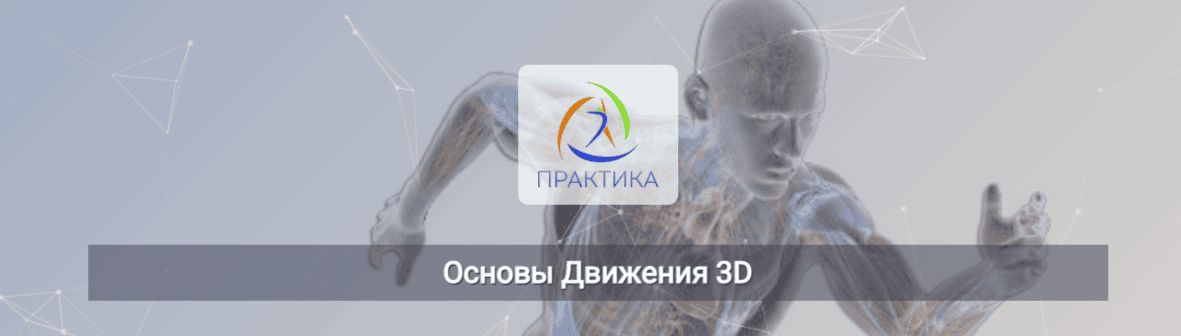 [Евгений Кабацков] [Центр Практика] Основы движения 3D (2025)
