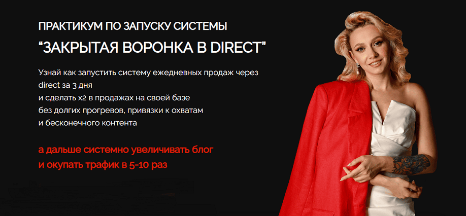 [Валентина Хиленко] Практикум по запуску системы Закрытая воронка в Direct (2024)