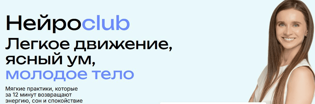 [Виктория Боровская] Нейросlub. Легкое движение, ясный ум, молодое тело (октябрь 2025)
