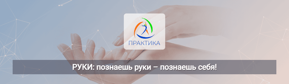 [Владимир Фатин, Татьяна Лукина] [Центр Практика] Руки: познаешь руки – познаешь себя! (2024)