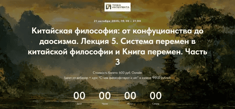 [Точка интеллекта] Иван Негреев ― Китайская философия. Лекция 5. Система перемен в китайской философии и Книга перемен. Часть 3 (2025)