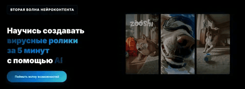 [Николай Цалко] Научись создавать вирусные ролики за 5 минут с помощью AI (2025)