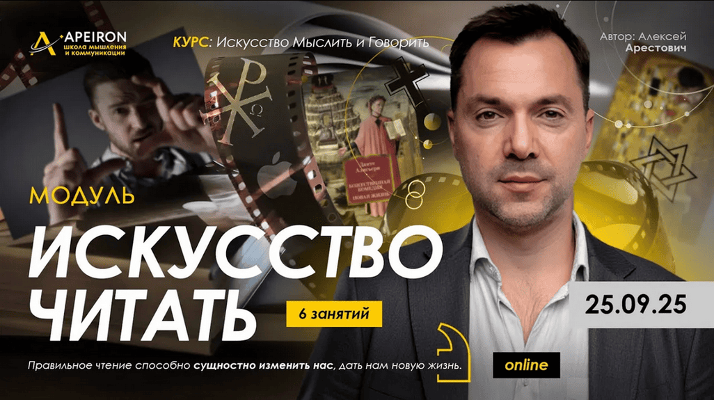 [Алексей Арестович] [Apeiron] Искусство читать. Занятие 3 (2025)