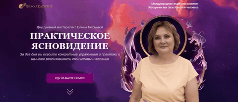[Neso Akademie] Елена Тихонова ― Практическое ясновидение (2023)