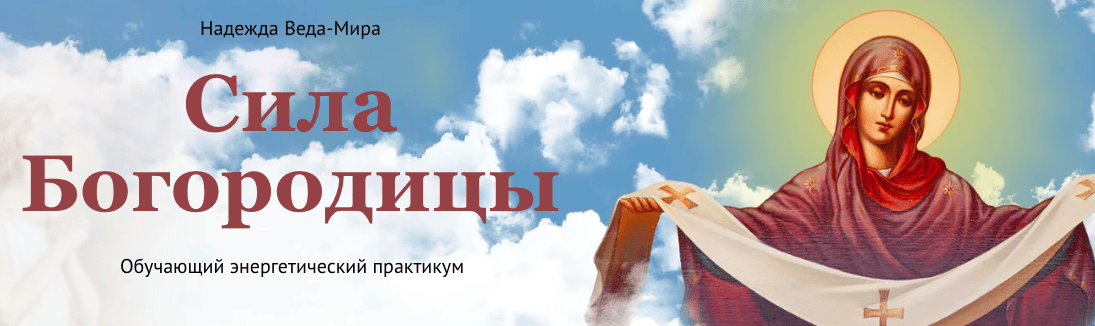 [Neso Akademie] Надежда Веда Мира ― Сила Богородицы (2023)