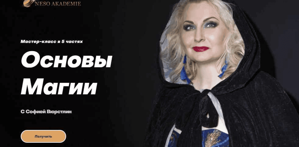 [Neso Akademie] София Вюрстлин ― Основы магии (2021)