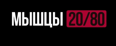 [Роман Овчаров] [Biomachine] Мышцы 20/80. Тариф Maximal (2025)