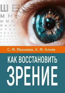 [Светлана Маккаева, Хасай Алиев] Как восстановить зрение (2025)